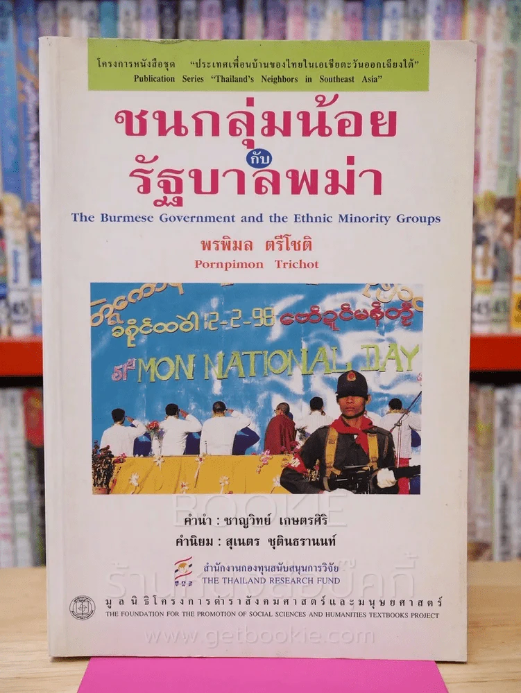 ชนกลุ่มน้อยกับรัฐบาลพม่า รูปที่ 1