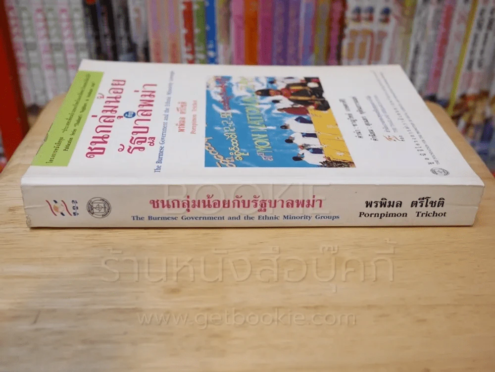 ชนกลุ่มน้อยกับรัฐบาลพม่า รูปที่ 2