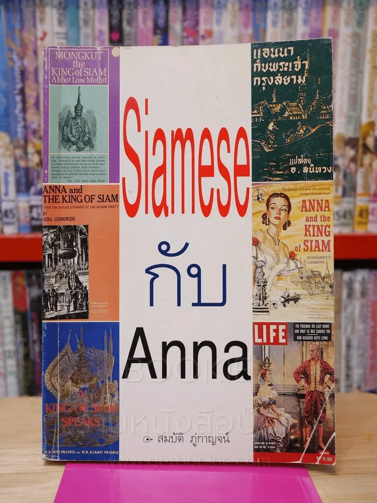 Siamese กับ Anna - สมบัติ ภู่กาญจน์ รูปที่ 1