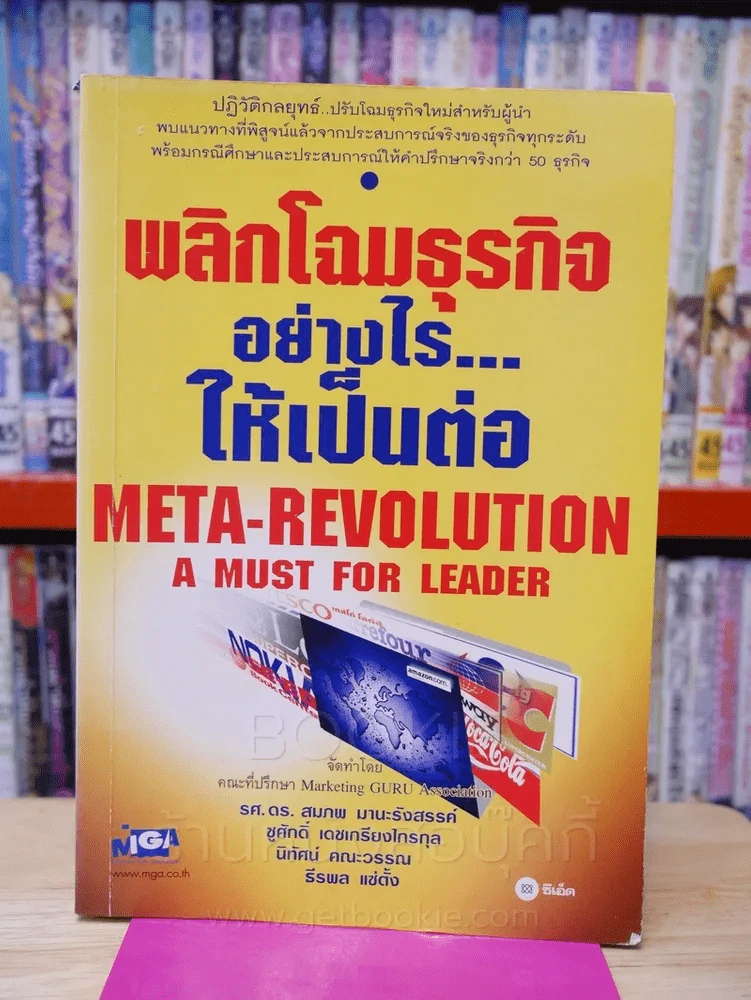 พลิกโฉมธุรกิจอย่างไรให้เป็นต่อ รูปที่ 1