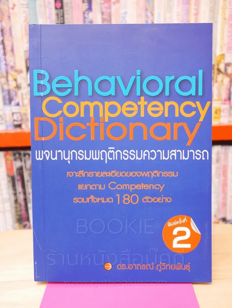 Behavioral Competency Dictionary พจนานุกรมพฤติกรรมความสามารถ รูปที่ 1