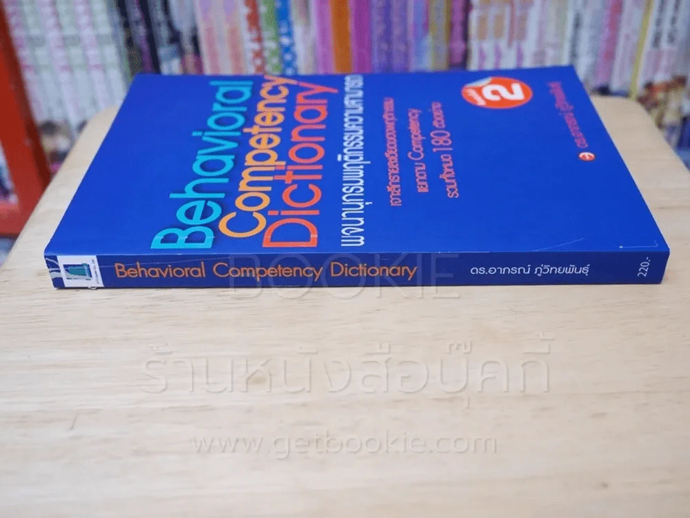 Behavioral Competency Dictionary พจนานุกรมพฤติกรรมความสามารถ รูปที่ 2