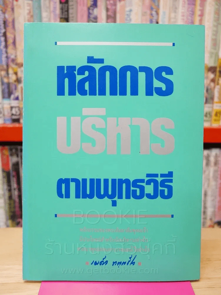 หลักการบริหารตามพุทธวิธี - เผด็จ ทตฺตชีโว รูปที่ 1