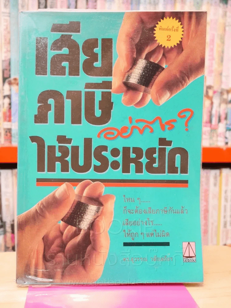 เสียภาษีอย่างไรให้ประหยัด รูปที่ 1