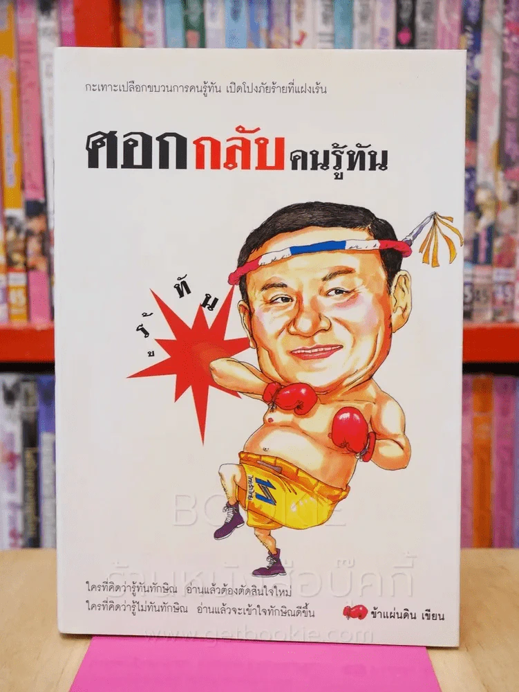 ศอกกลับคนรู้ทัน - ข้าแผ่นดิน รูปที่ 1