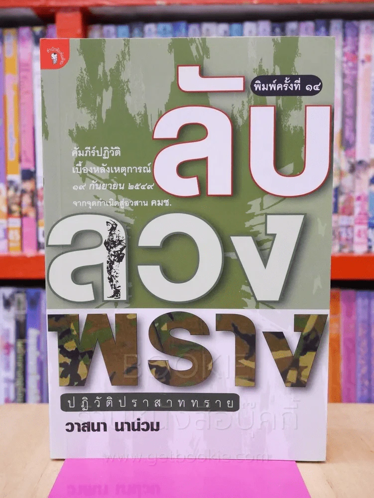 ลับลวงพราง ปฏิวัติปราสาททราย - วาสนา นาน่วม รูปที่ 1