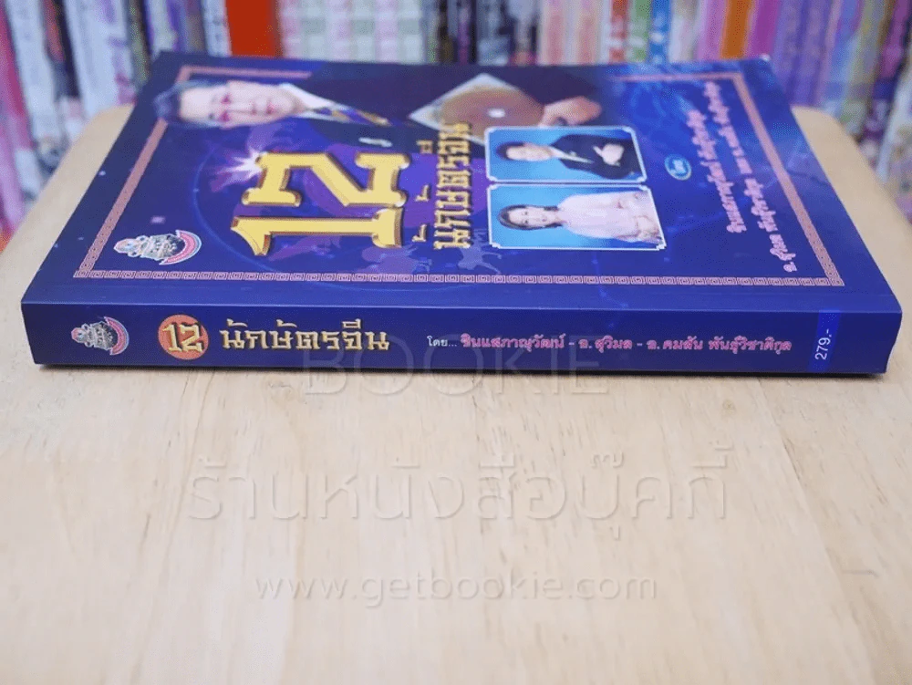 12 นักษัตรจีน รูปที่ 2