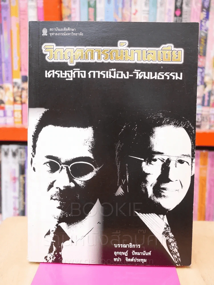วิกฤตการณ์มาเลเซีย เศรษฐกิจ การเมือง - วัฒนธรรม รูปที่ 1
