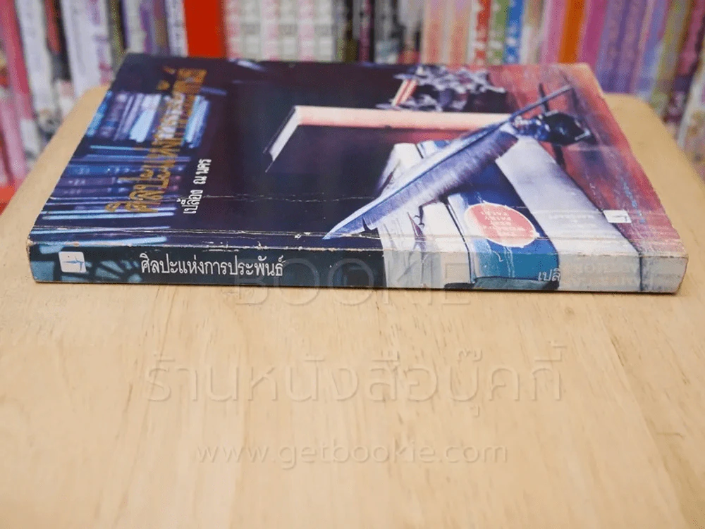 ศิลปะการประพันธ์ - เปลื้อง ณ นคร (พิมพ์ครั้งแรก) รูปที่ 2