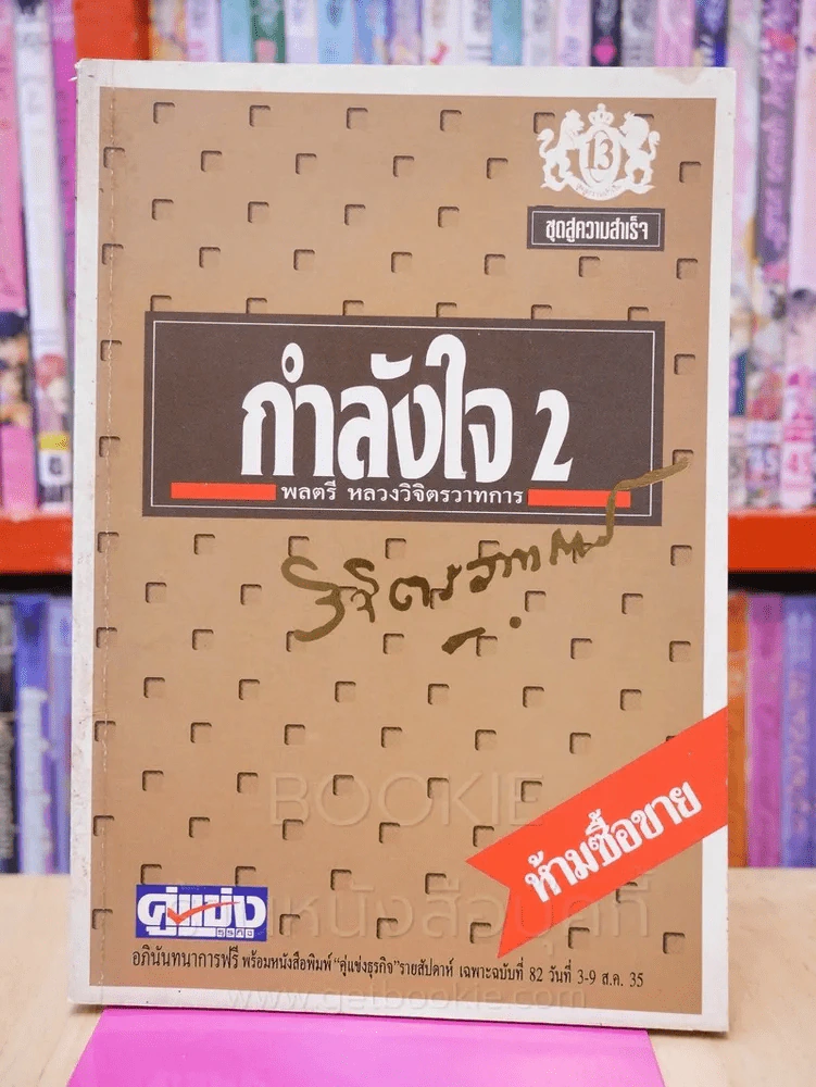 กำลังใจ 2 - หลวงวิจิตรวาทการ รูปที่ 1