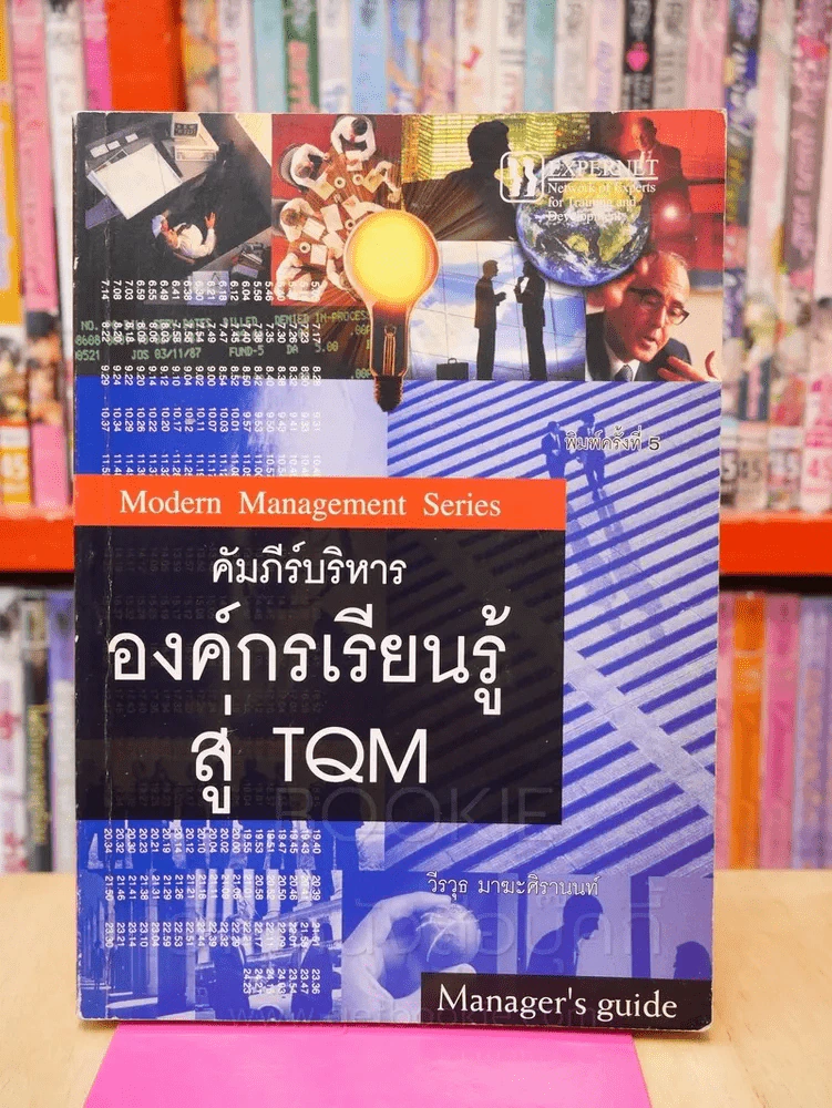 คัมภีร์บริหารองค์กรเรียนรู้สู่ TQM รูปที่ 1