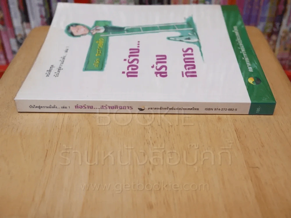 บันไดสู่ความมั่งคั่ง เล่ม 1 ก่อร่าง...สร้างกิจการ รูปที่ 2