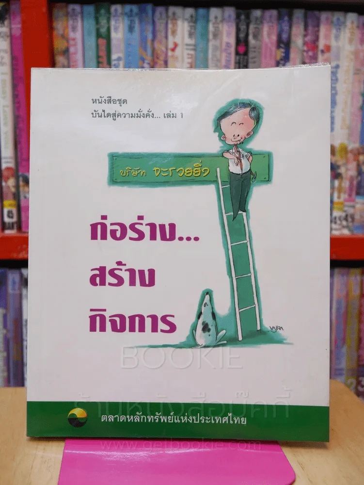 บันไดสู่ความมั่งคั่ง เล่ม 1 ก่อร่าง...สร้างกิจการ รูปที่ 1