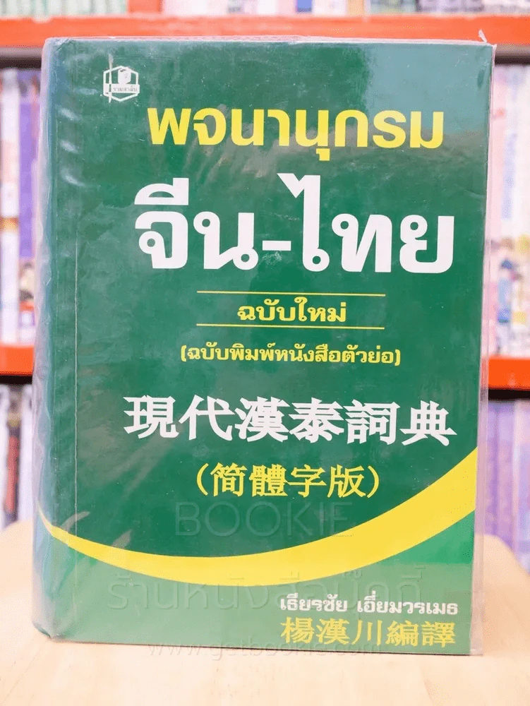 พจนานุกรม จีน - ไทย ฉบับใหม่ (ฉบับพิมพ์หนังสือตัวย่อ) รูปที่ 1