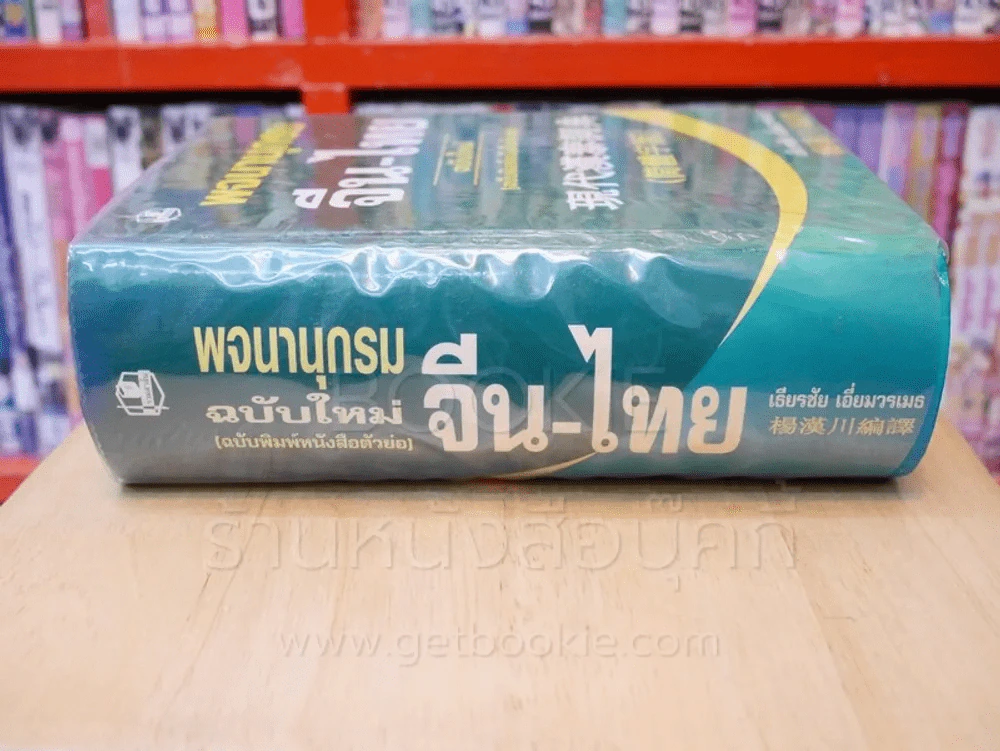 พจนานุกรม จีน - ไทย ฉบับใหม่ (ฉบับพิมพ์หนังสือตัวย่อ) รูปที่ 2