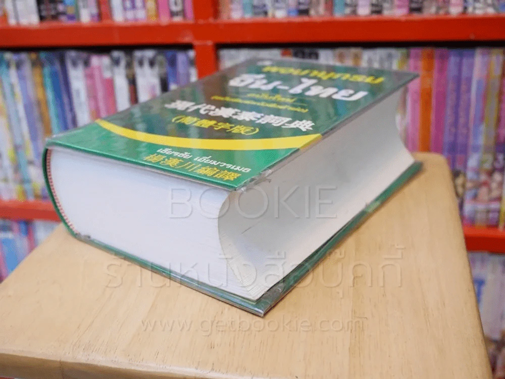 พจนานุกรม จีน - ไทย ฉบับใหม่ (ฉบับพิมพ์หนังสือตัวย่อ) รูปที่ 4