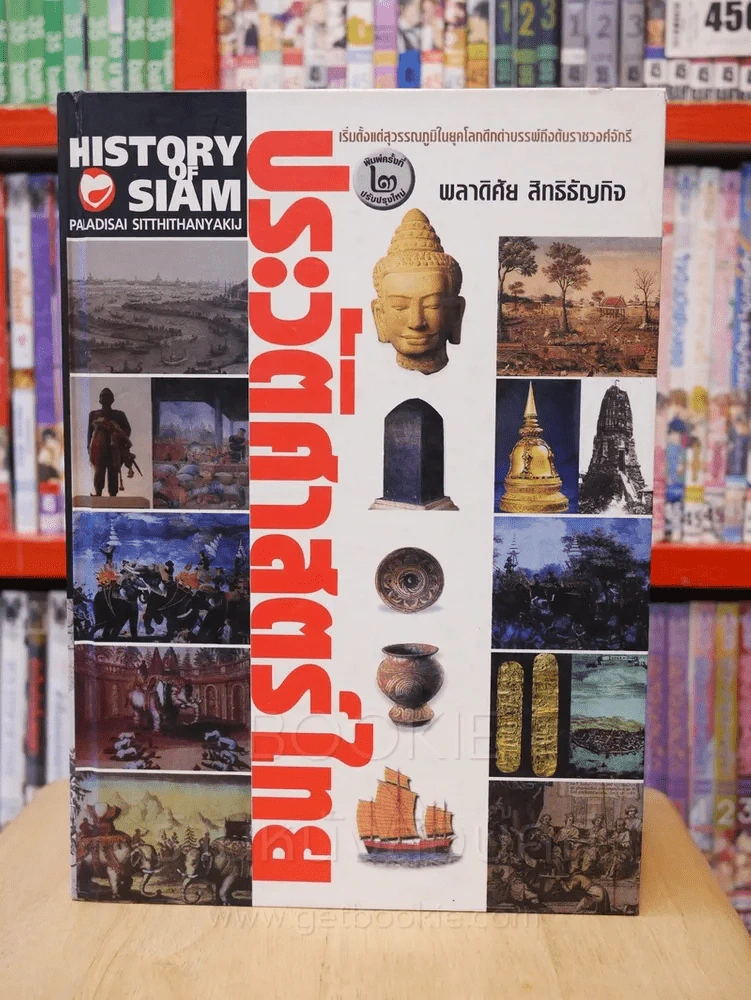 ประวัติศาสตร์ไทย - พลาดิศัย สิทธิธัญกิจ รูปที่ 1