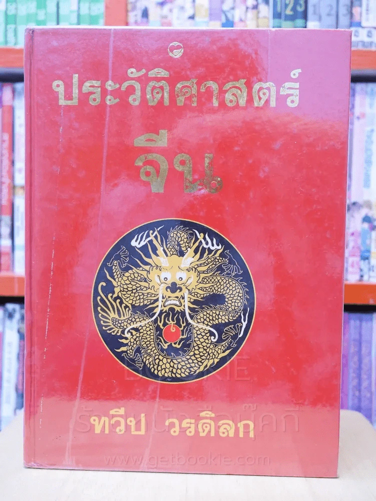 ประวัติศาสตร์จีน - ทวีป วรดิลก รูปที่ 1