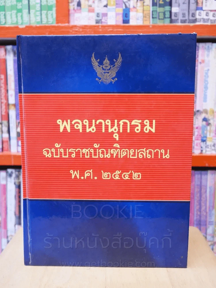 พจนานุกรม ฉบับราชบัณฑิตยสถาน พ.ศ. 2542 (พิมพ์ครั้งแรก) รูปที่ 1