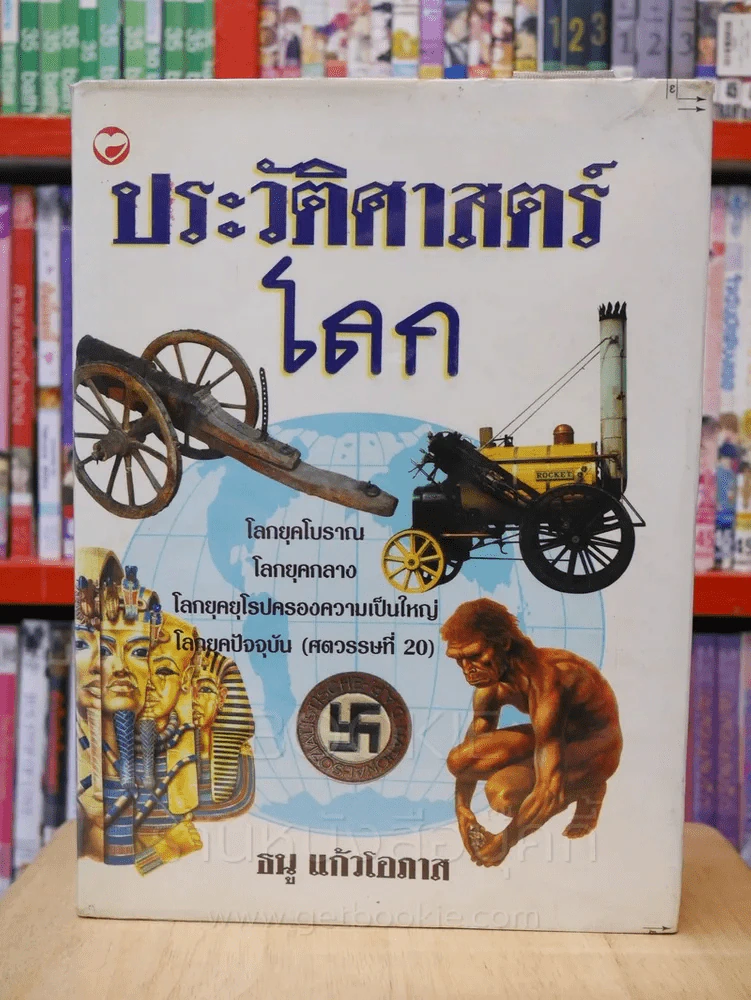 ประวัติศาสตร์โลก - ธนู แก้วโอภาส รูปที่ 1