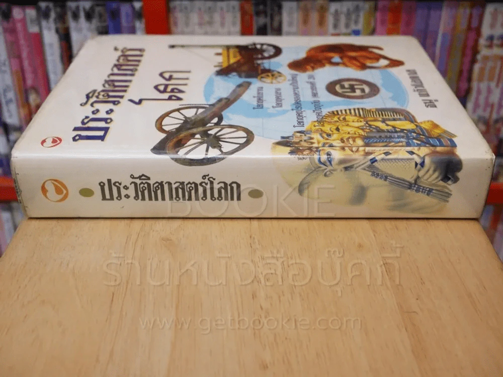 ประวัติศาสตร์โลก - ธนู แก้วโอภาส รูปที่ 2