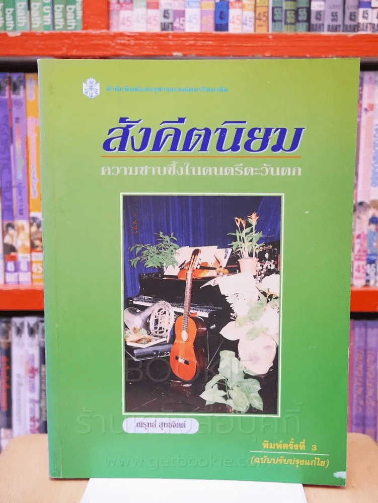 สังคีตนิยม ความซาบซึ้งในดนตรีตะวันตก รูปที่ 1