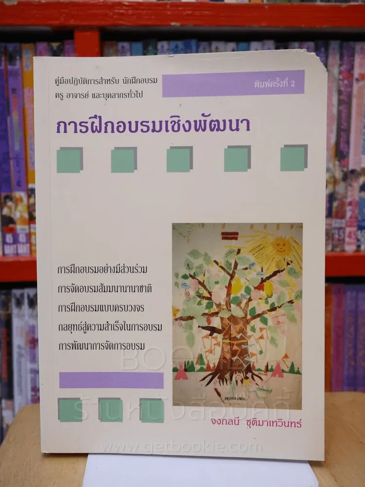 การฝึกอบรมเชิงพัฒนา - จงกลนี ชุติมาเทวินทร์ (มุมขวามีรอยแหว่ง) รูปที่ 1
