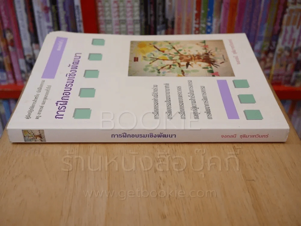 การฝึกอบรมเชิงพัฒนา - จงกลนี ชุติมาเทวินทร์ (มุมขวามีรอยแหว่ง) รูปที่ 2