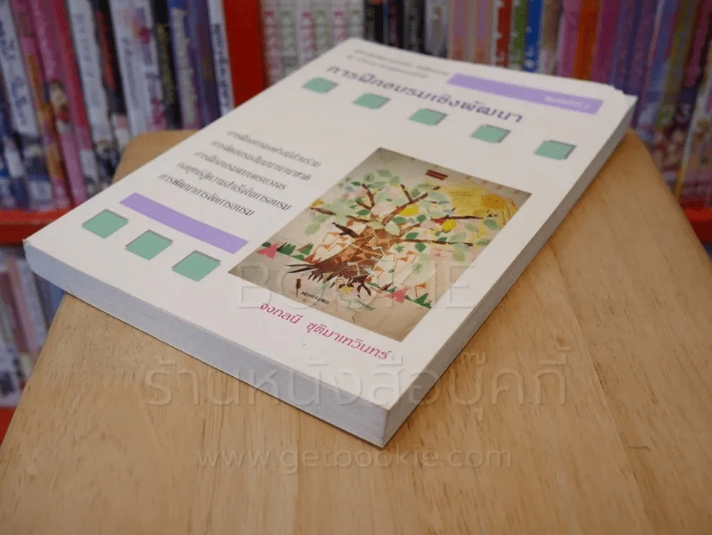 การฝึกอบรมเชิงพัฒนา - จงกลนี ชุติมาเทวินทร์ (มุมขวามีรอยแหว่ง) รูปที่ 5
