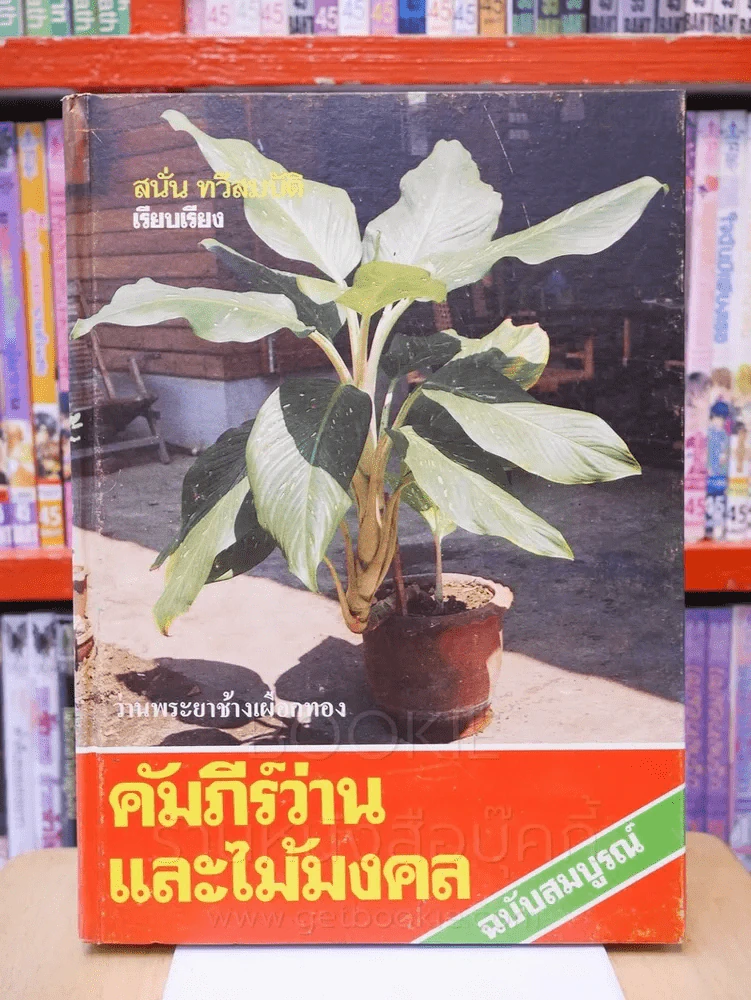 คัมภีร์ว่านและไม้มงคล ฉบับสมบูรณ์ - สนั่น ทวีสมบัติ ปกแข็ง รูปที่ 1