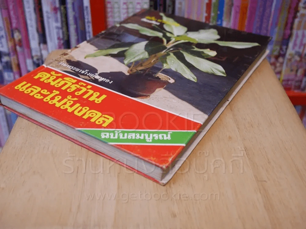 คัมภีร์ว่านและไม้มงคล ฉบับสมบูรณ์ - สนั่น ทวีสมบัติ ปกแข็ง รูปที่ 4