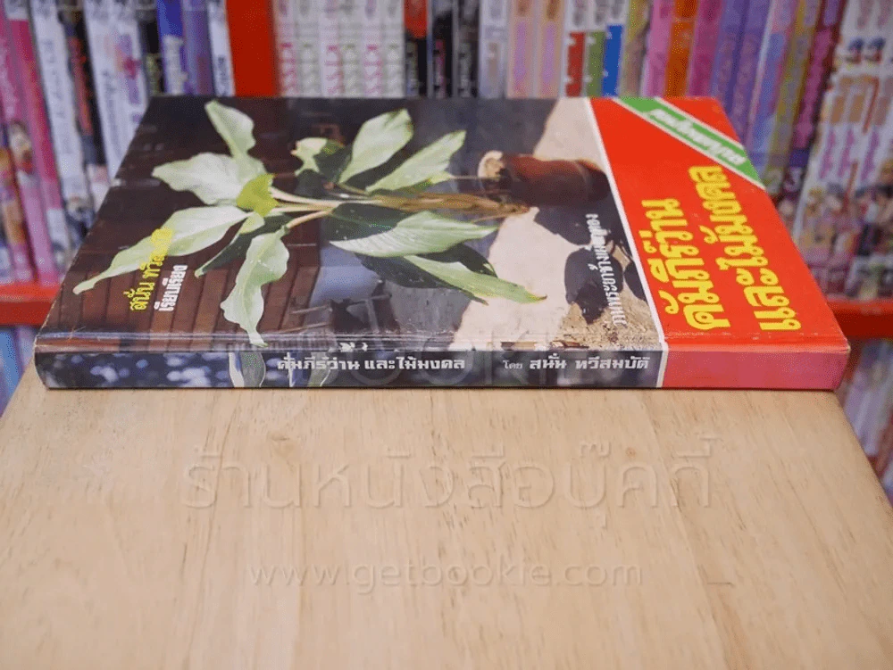 คัมภีร์ว่านและไม้มงคล ฉบับสมบูรณ์ - สนั่น ทวีสมบัติ ปกแข็ง รูปที่ 2