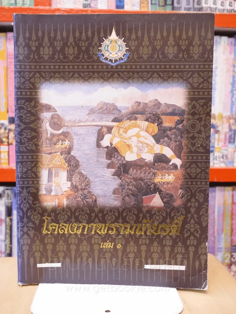 โคลงภาพรามเกียรติ์ เล่ม 1 รูปที่ 1