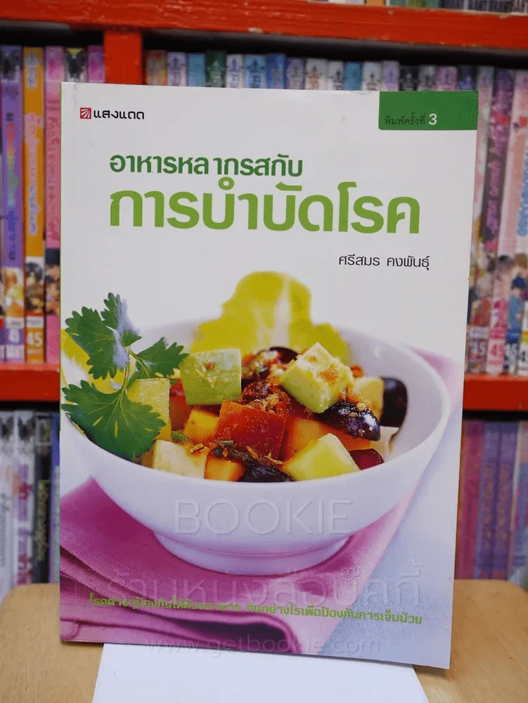 อาหารหลากรสกับการบำบัดโรค - ศรีสมร คงพันธุ์ รูปที่ 1
