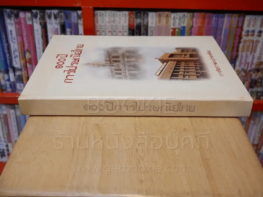 100 ปี การไปรษณีย์ไทย รูปที่ 2