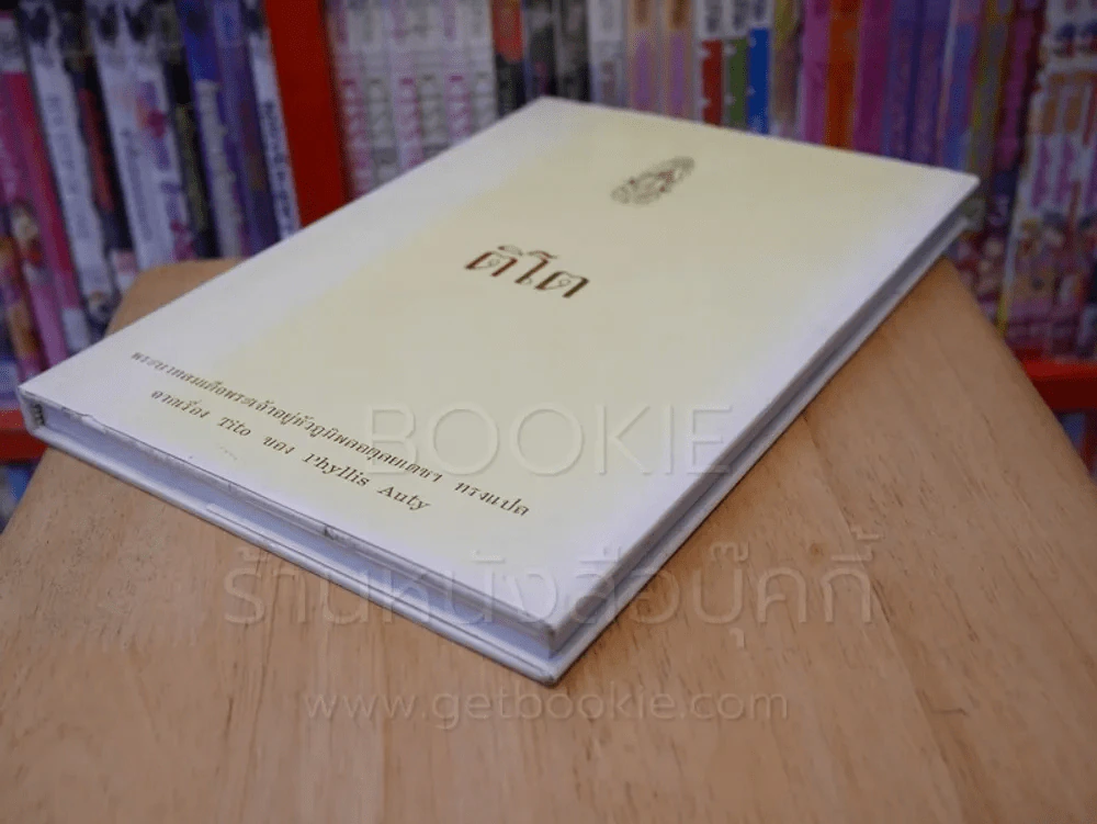 ติโต (ในหลวงร.9 ทรงแปล) รูปที่ 4