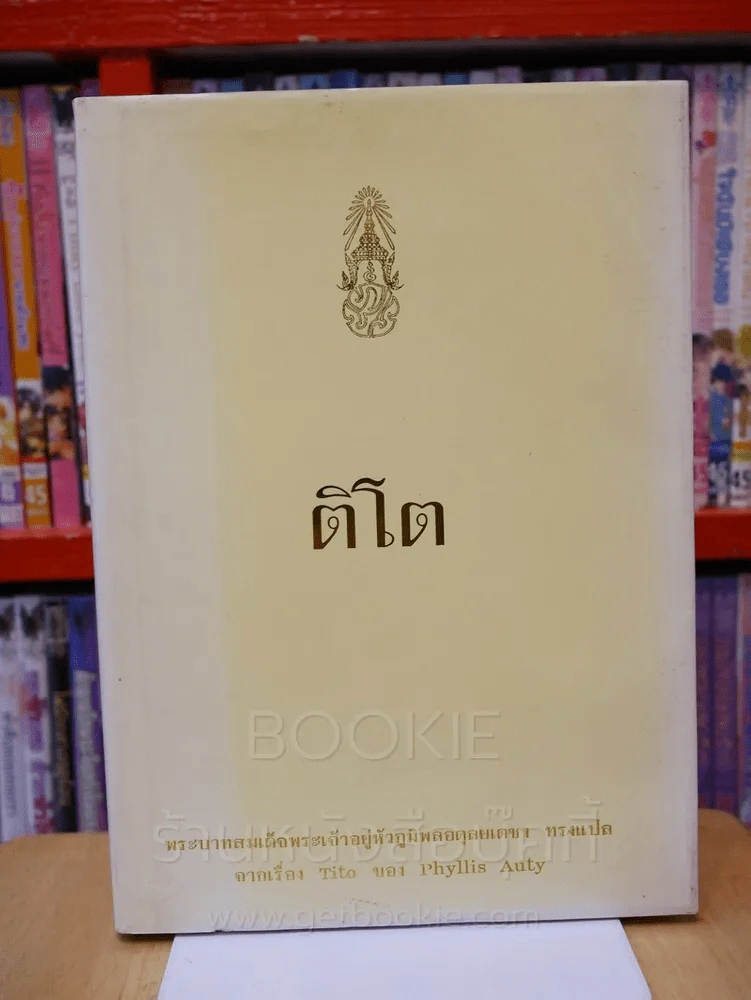 ติโต (ในหลวงร.9 ทรงแปล) รูปที่ 1