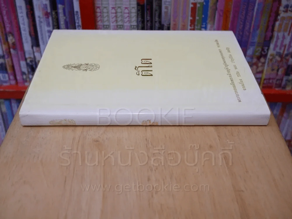 ติโต (ในหลวงร.9 ทรงแปล) รูปที่ 2
