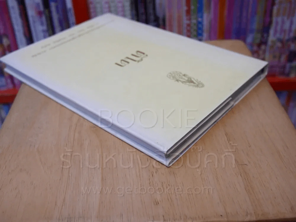 ติโต (ในหลวงร.9 ทรงแปล) รูปที่ 5