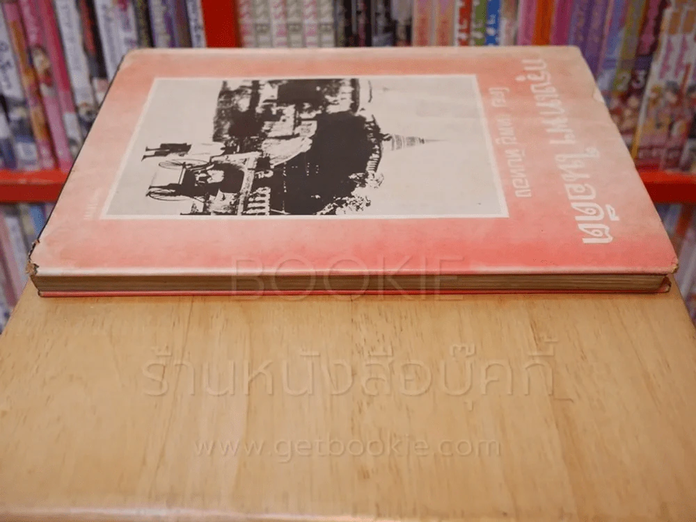 กรุงเทพฯในอดีต - เทพชู ทับทอง รูปที่ 3