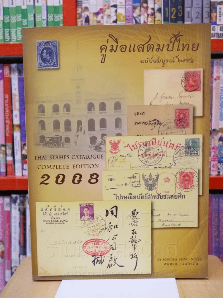 คู่มือแสตมป์ไทย ฉบับสมบูรณ์ 2551 รูปที่ 1