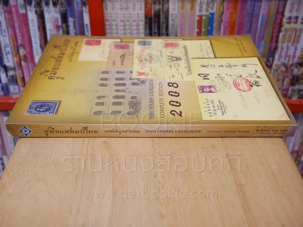 คู่มือแสตมป์ไทย ฉบับสมบูรณ์ 2551 รูปที่ 2
