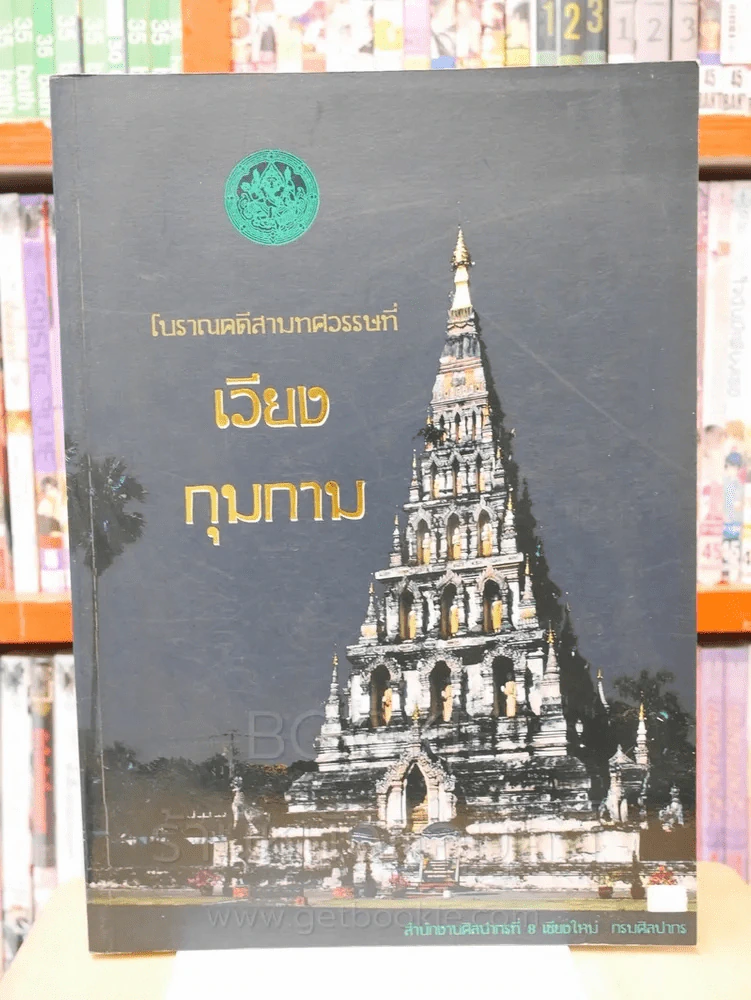 โบราณคดีสามทศวรรษที่ เวียงกุมกาม รูปที่ 1