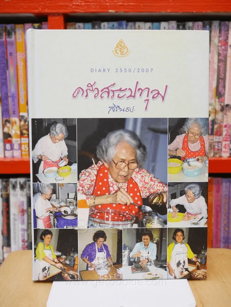 ครัวสระปทุม สิรินธร Diary 2550/2007 รูปที่ 1
