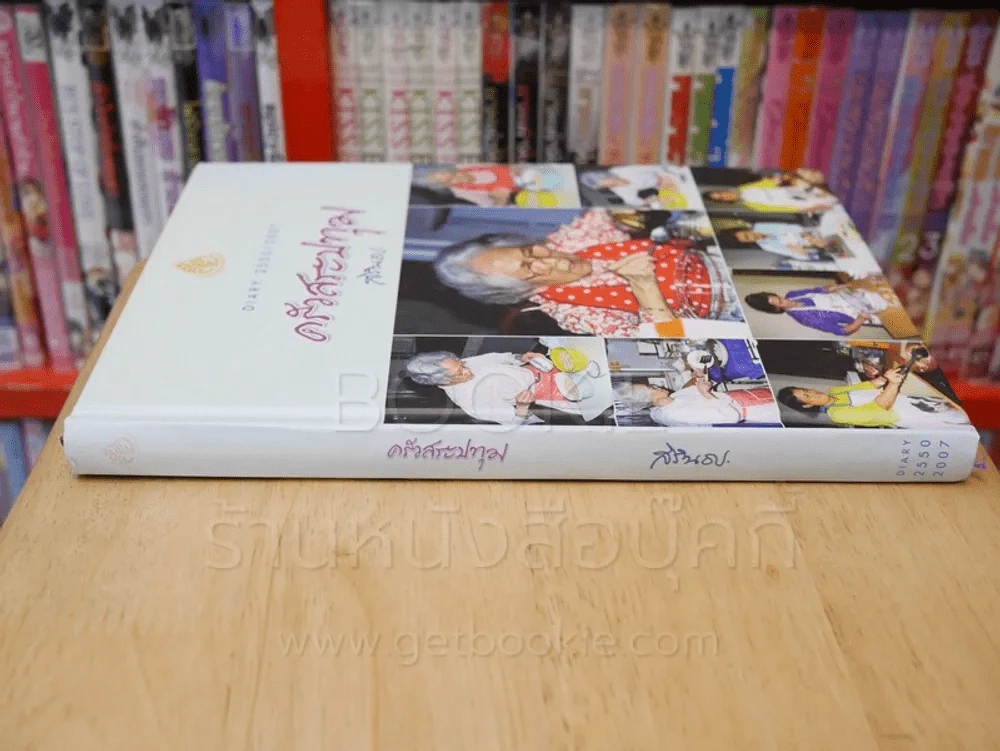 ครัวสระปทุม สิรินธร Diary 2550/2007 รูปที่ 2