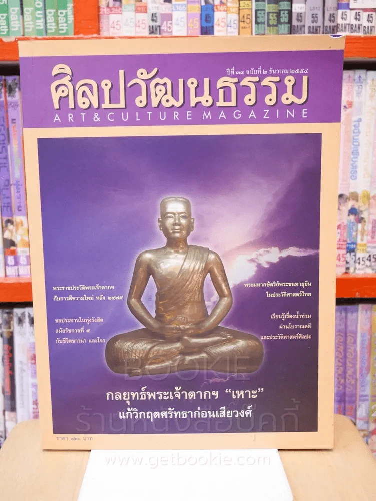 ศิลปวัฒนธรรม ปีที่ 33 ฉบับที่ 2 ธันวาคม 2554 รูปที่ 1