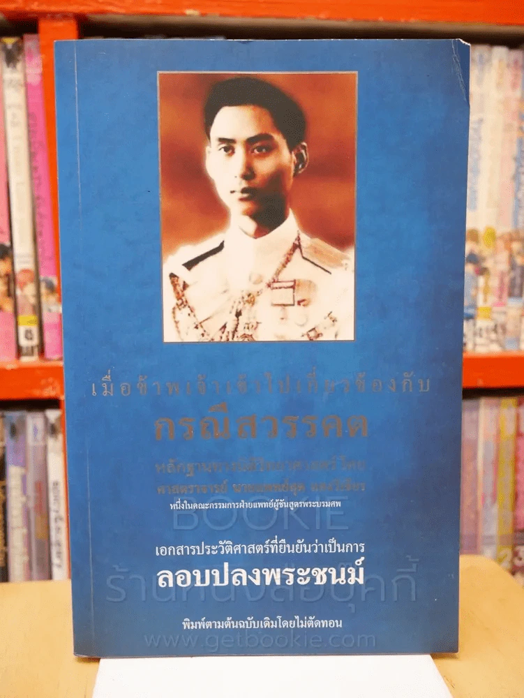 เมื่อข้าพเจ้าเข้าไปเกี่ยวข้องกับกรณีสวรรคต รูปที่ 1