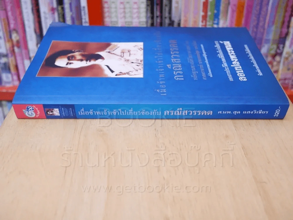 เมื่อข้าพเจ้าเข้าไปเกี่ยวข้องกับกรณีสวรรคต รูปที่ 2