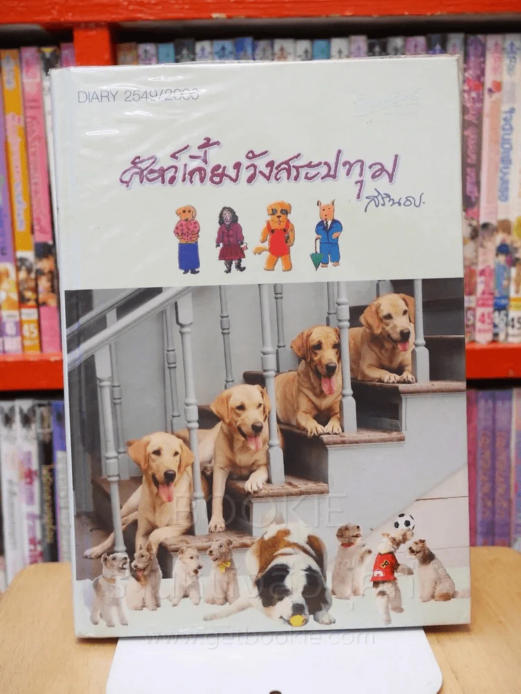 สัตว์เลี้ยงวังสระปทุม Diary 2549/2006 รูปที่ 1
