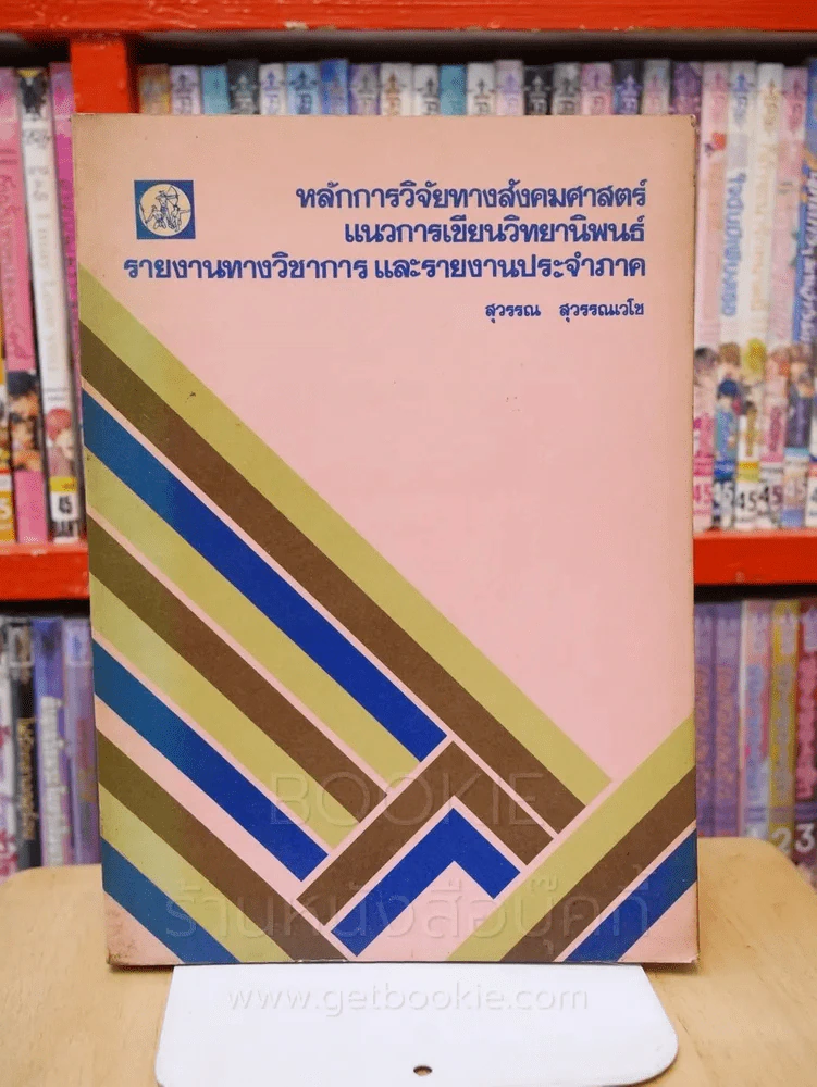 หลักการวิจัยทางสังคมศาสตร์ แนวการเขียนวิทยานิพนธ์ รายงานทางวิชาการและรายงานประจำภาค รูปที่ 1